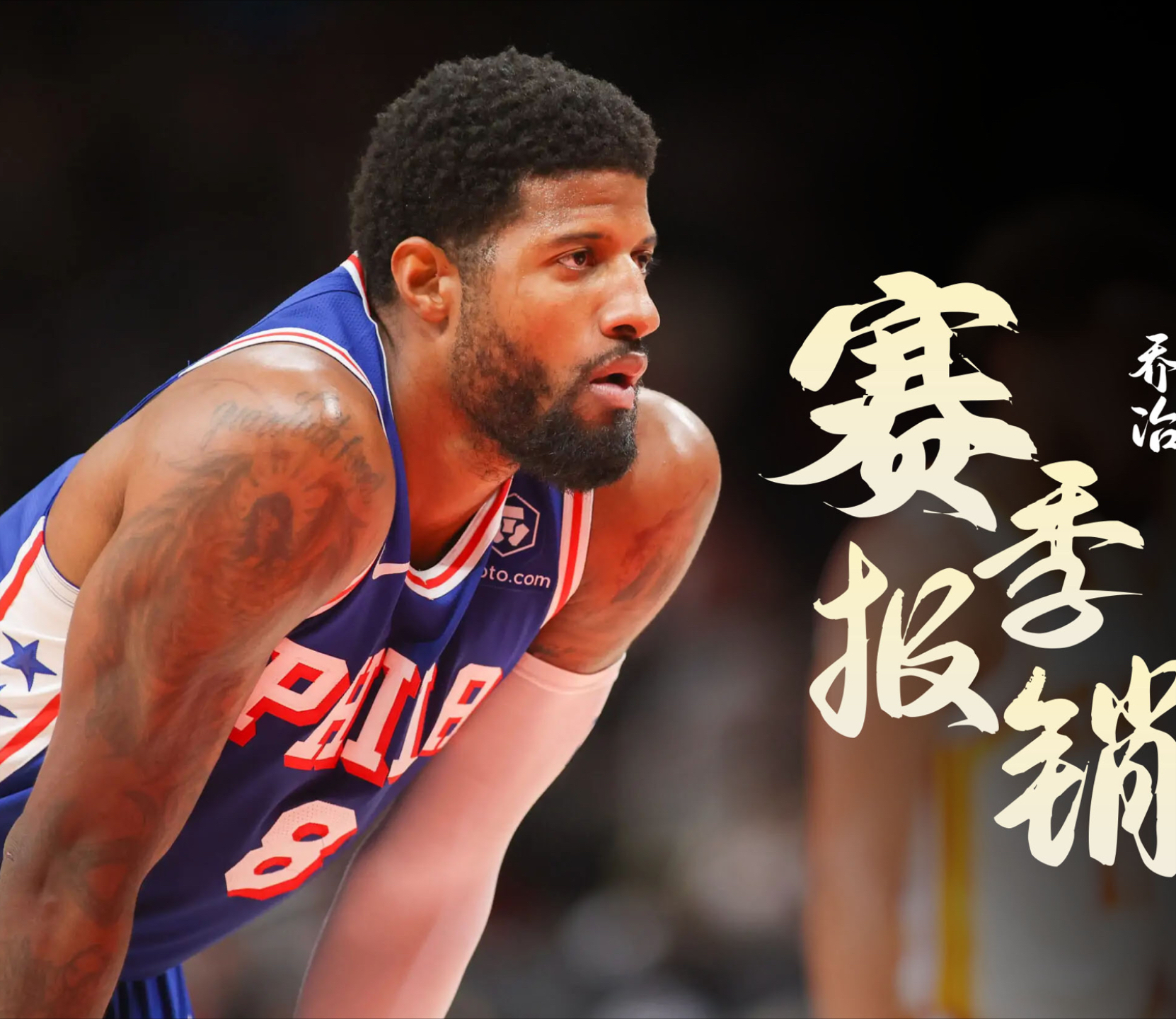 费城76人发布备战花絮；国际比赛日调整名单；全明星赛任务艰巨；高层口径保持一致的简单介绍爱游戏体育